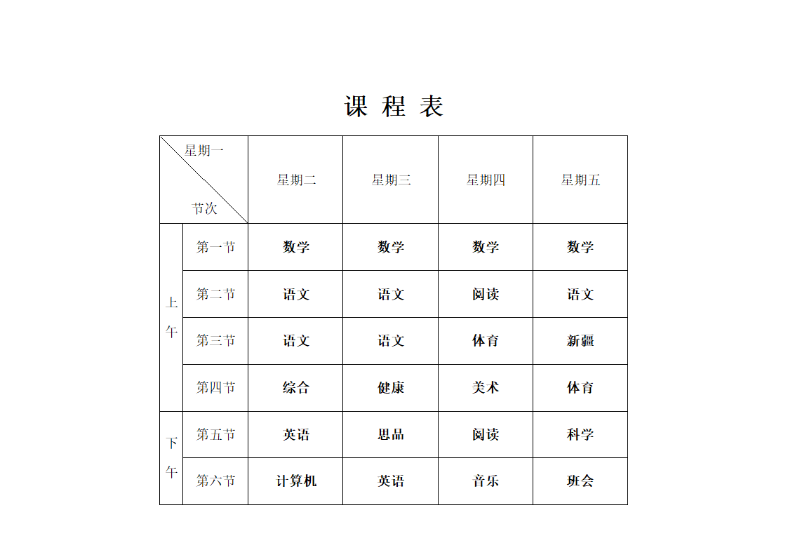 课程表模版