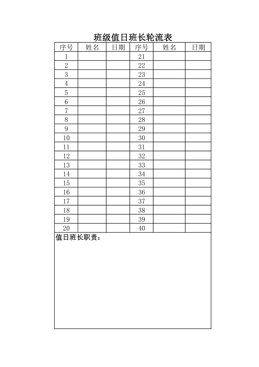 班级值日班长轮流表