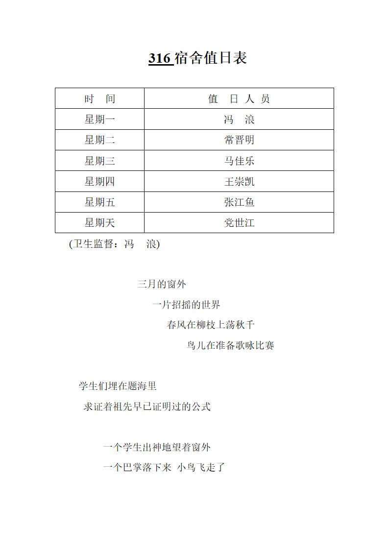 316学生宿舍值日表模板