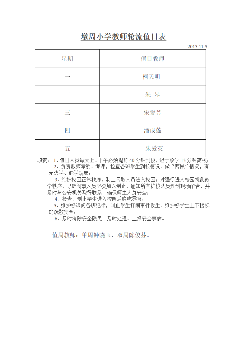 教师轮流值日表