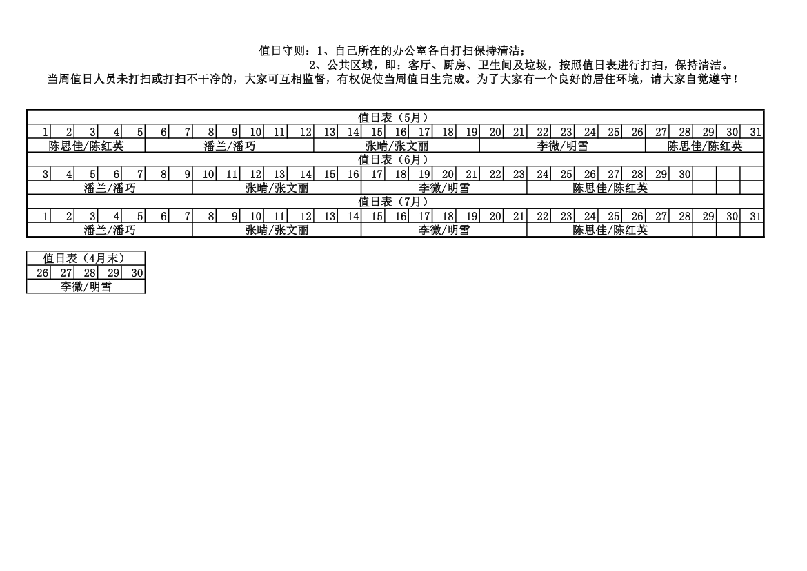 宿舍值日表