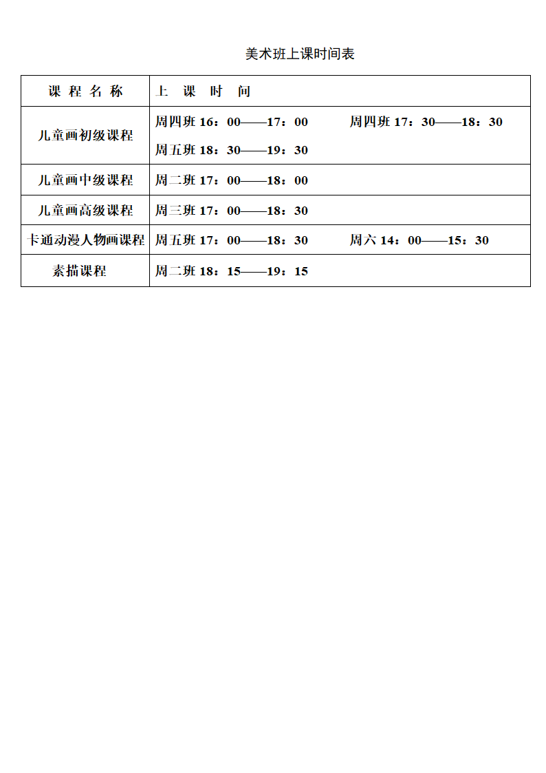 美术上课时间表