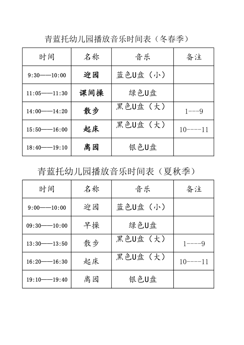 播放音乐时间表