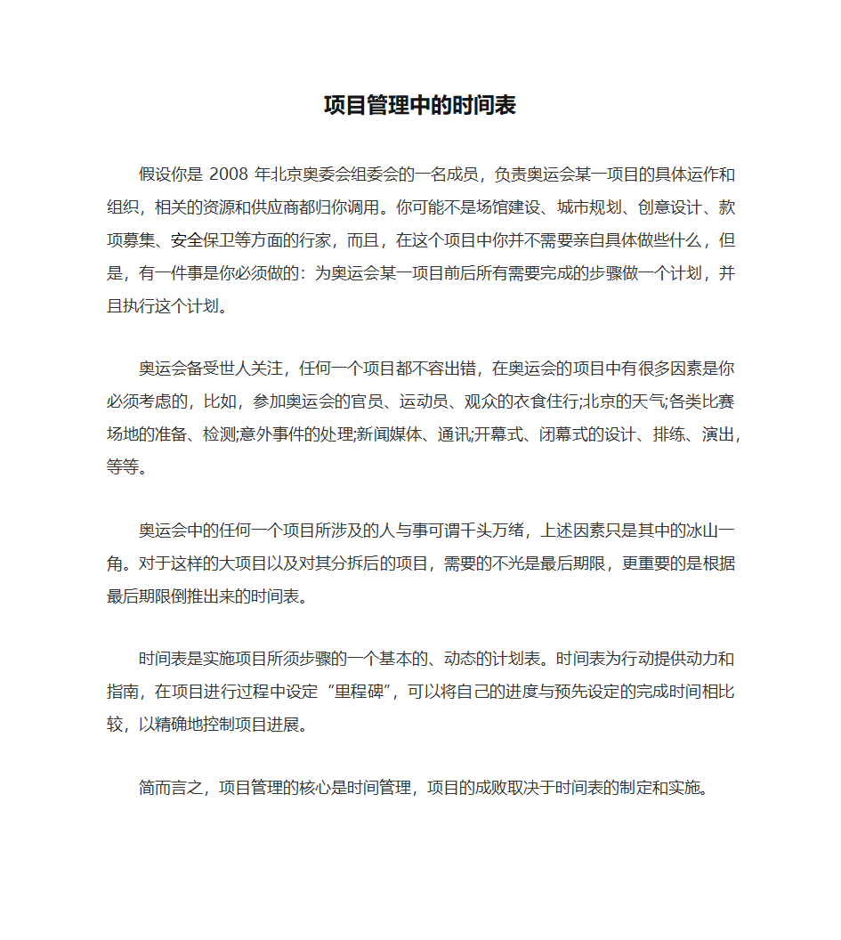 项目管理中的时间表