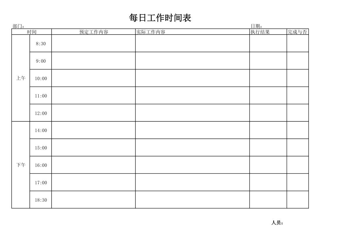 每天工作时间表