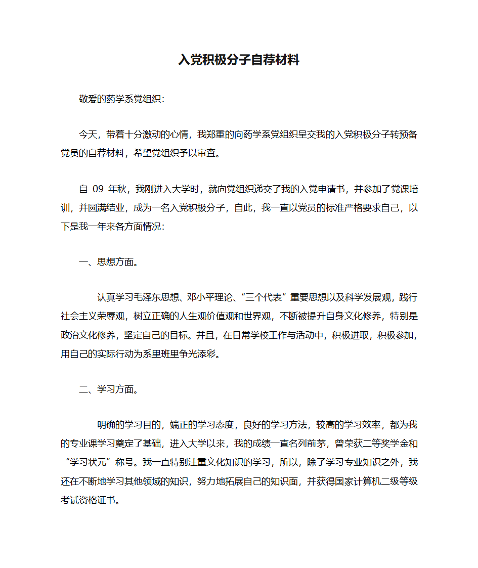 入党积极分子自荐材料