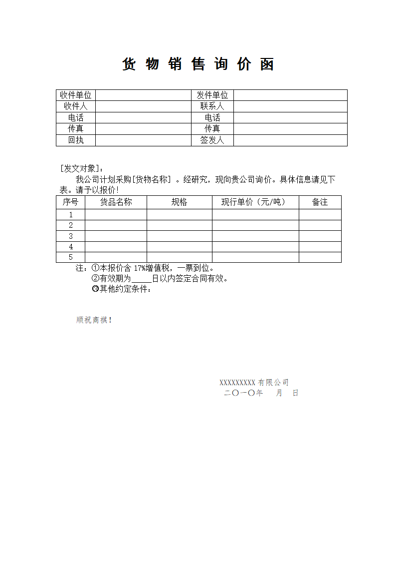 报价、询价函件