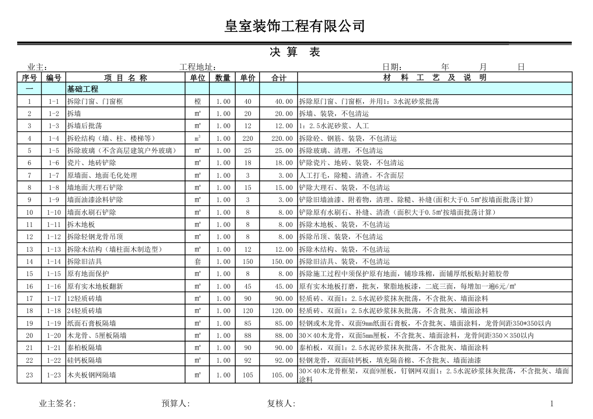 装饰公司报价表(完整版)(1)