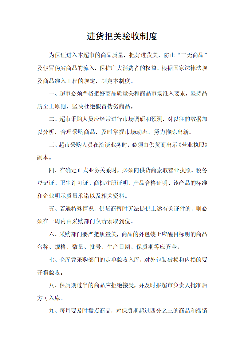 进货把关验收制度