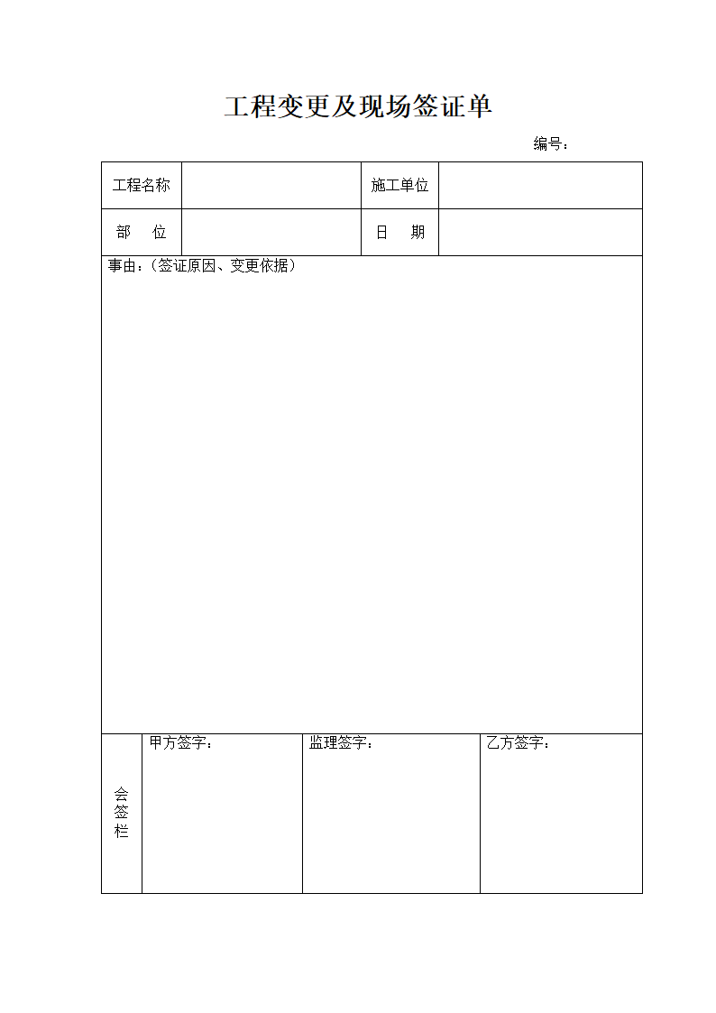 工程变更签证单第1页