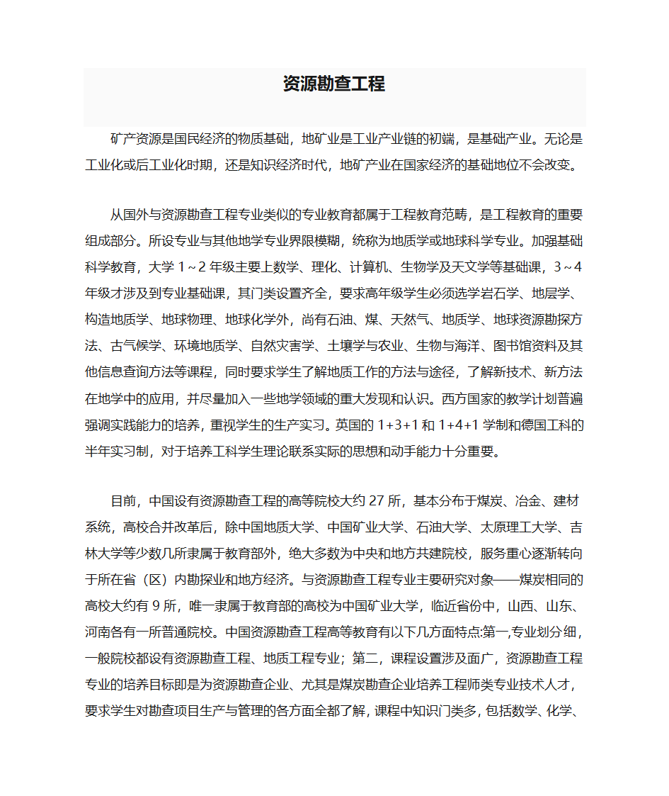 资源勘查工程