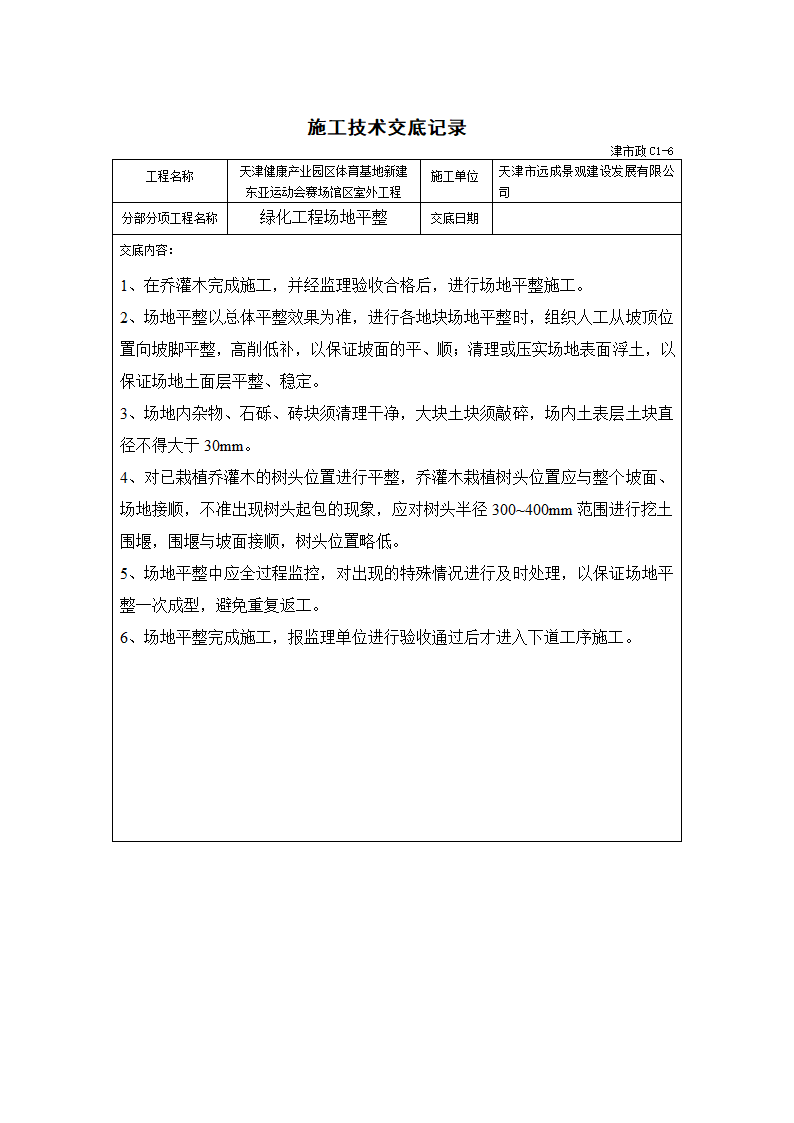 技术交底记录绿化工程第4页