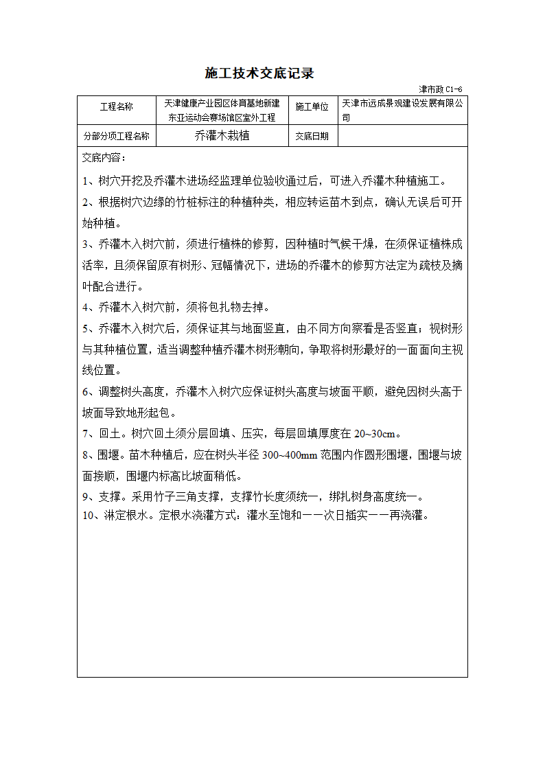 技术交底记录绿化工程第6页