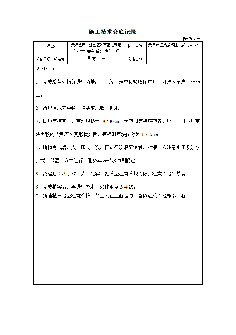 技术交底记录绿化工程第8页