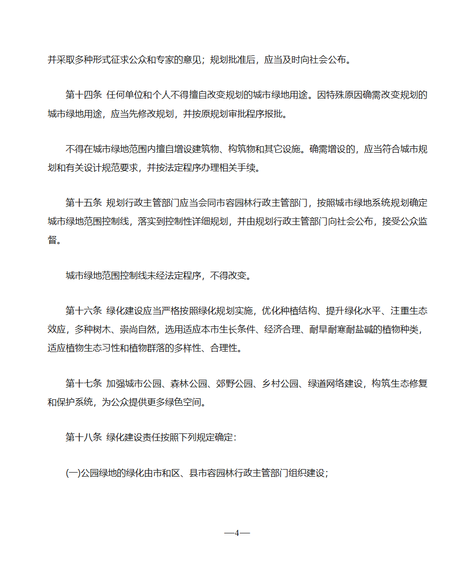 天津市绿化条例第4页