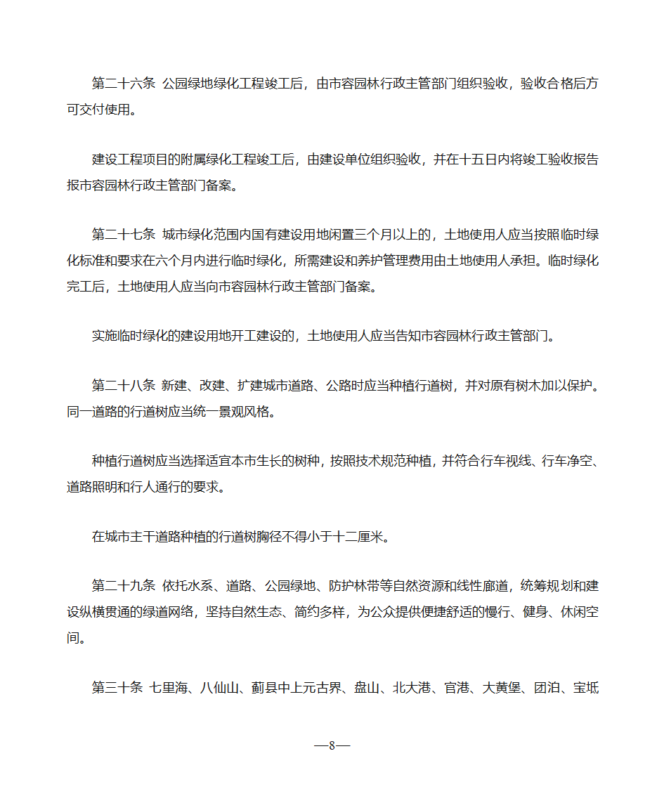 天津市绿化条例第8页