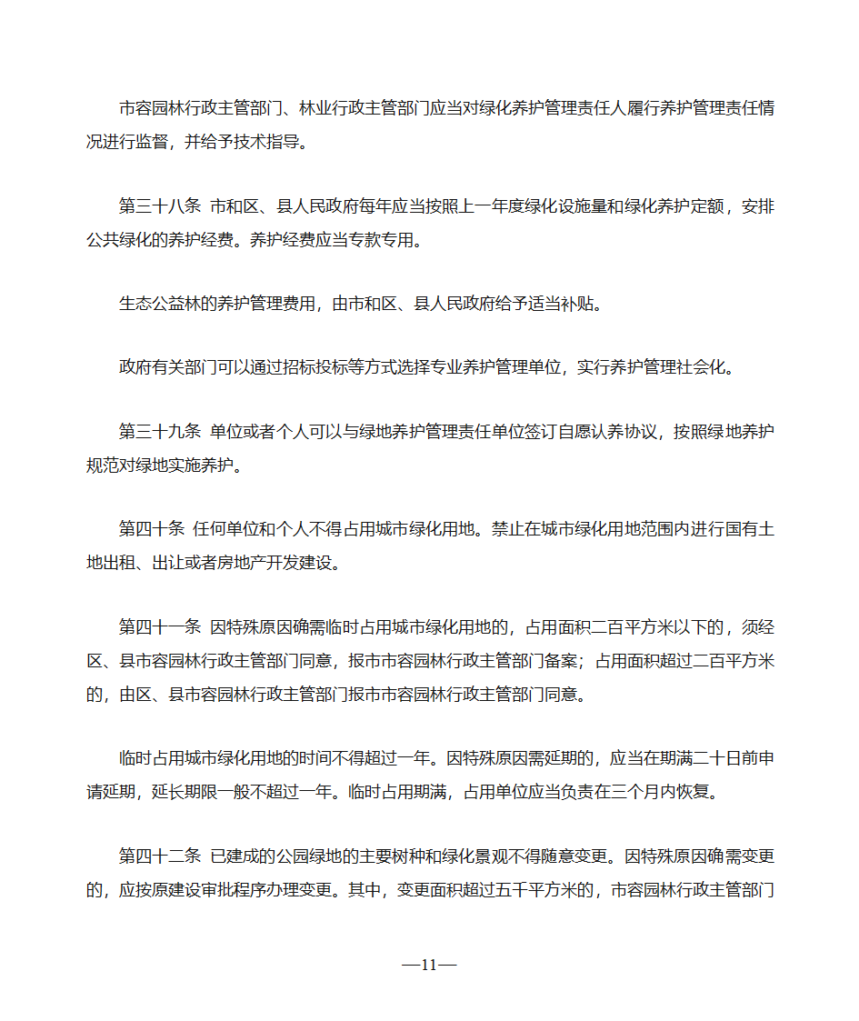 天津市绿化条例第11页