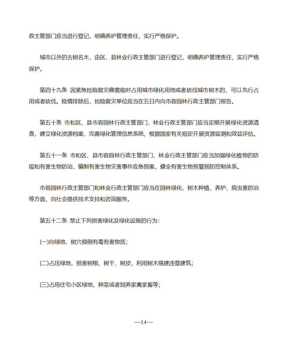 天津市绿化条例第14页