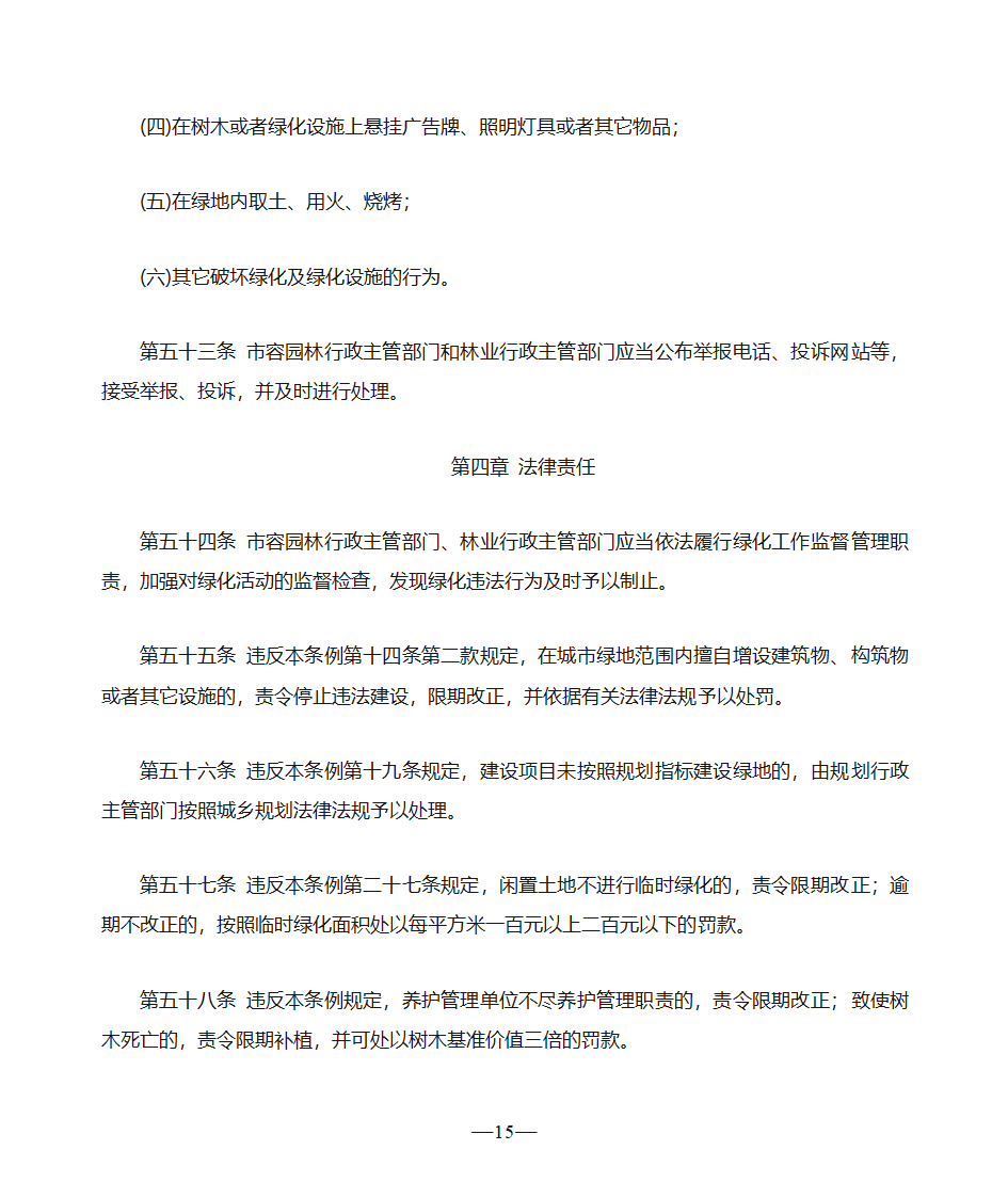 天津市绿化条例第15页