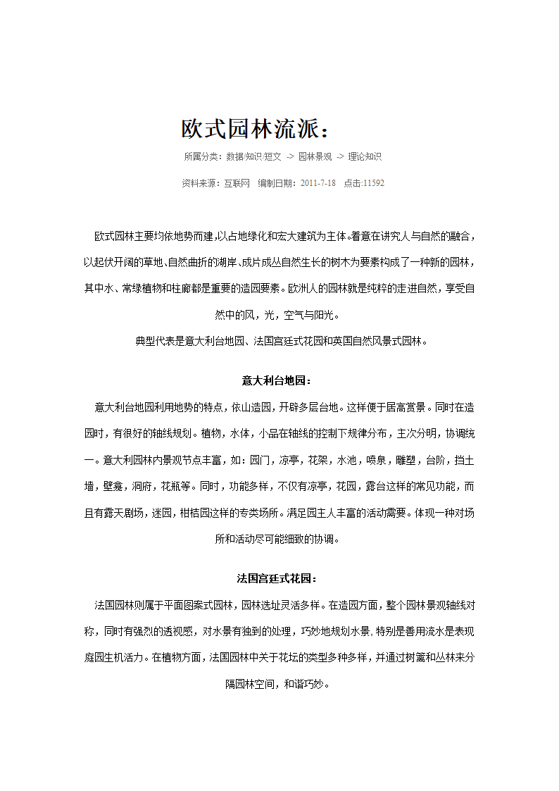 欧式园林流派