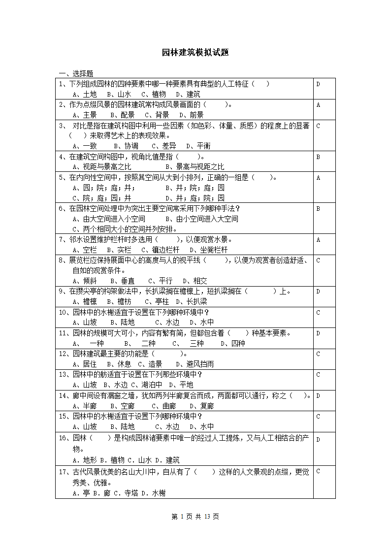 园林建筑模拟试题第1页