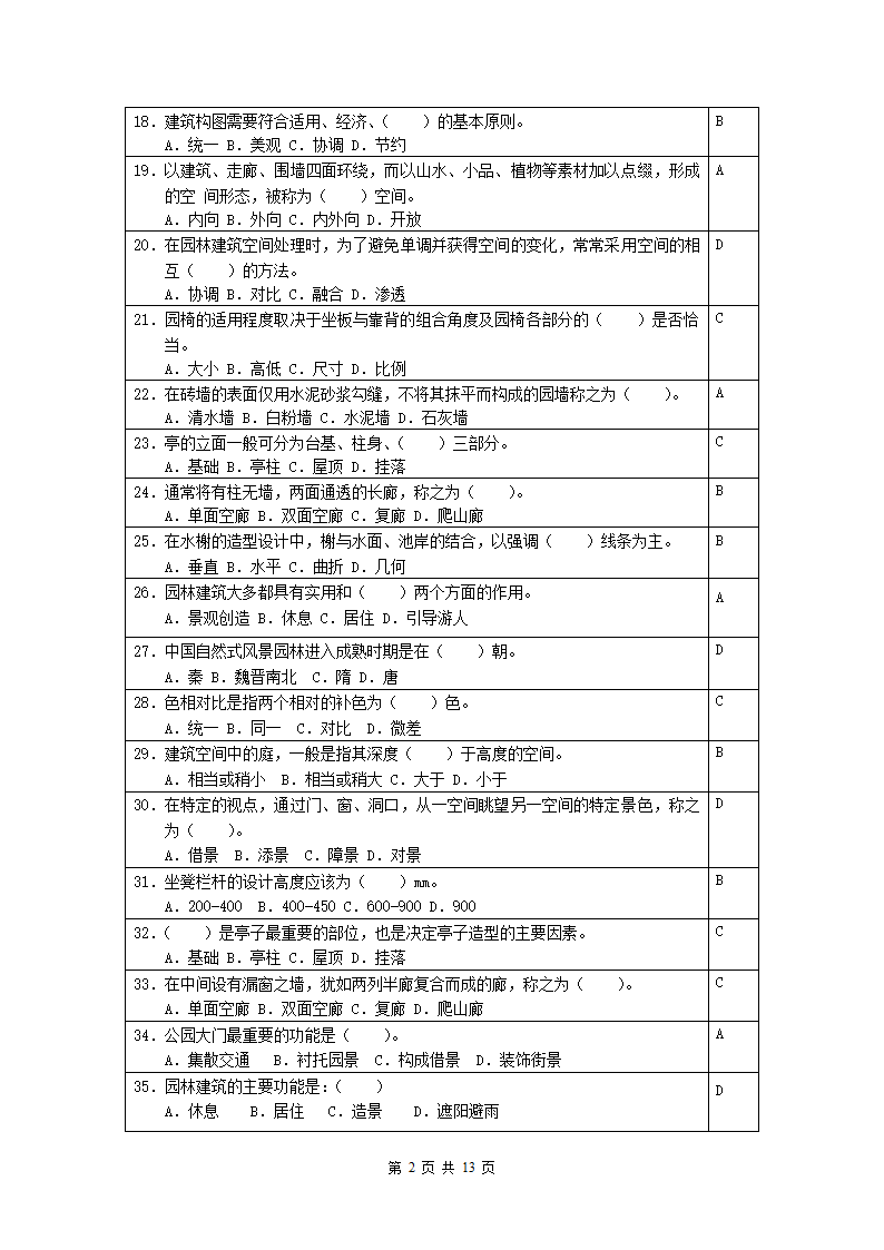 园林建筑模拟试题第2页