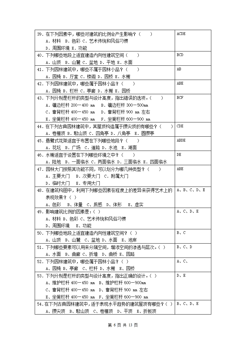 园林建筑模拟试题第6页