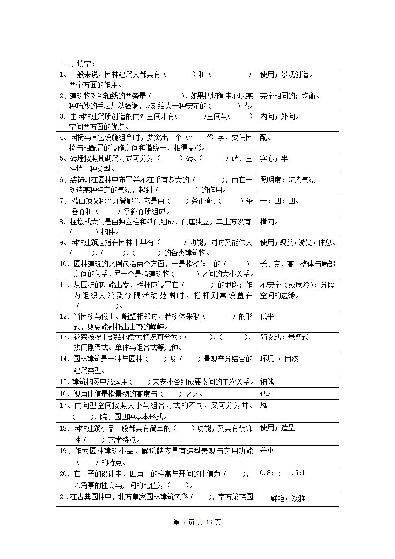 园林建筑模拟试题第7页