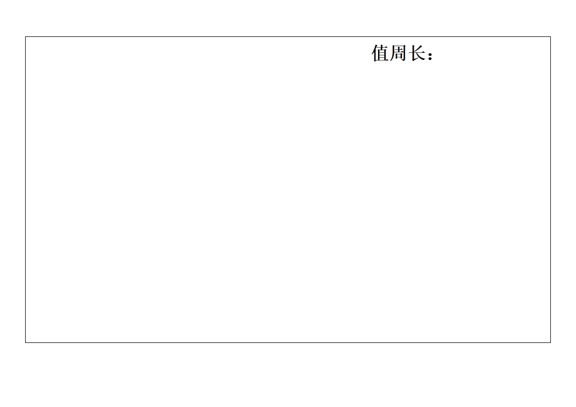 值周检查表第18页