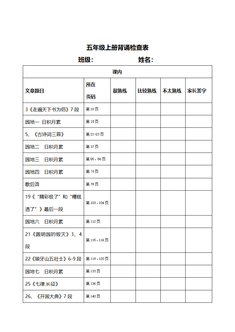 五年上.背诵检查表第1页