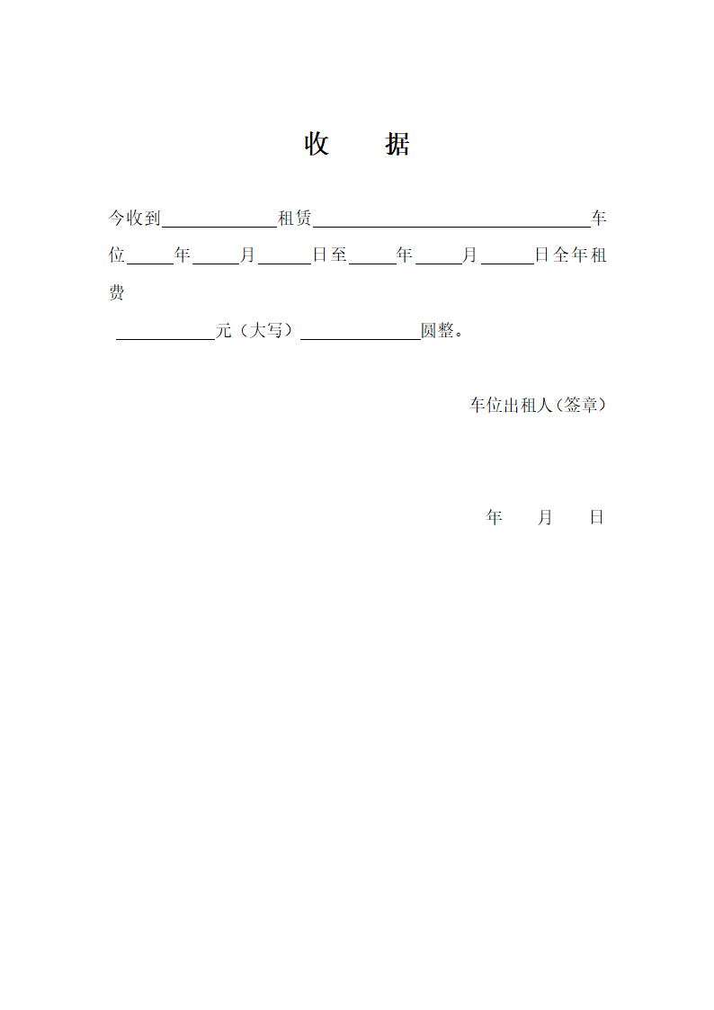 车位租赁合同加收据第2页