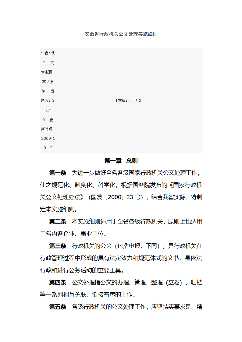 安徽省行政机关公文处理实施细则