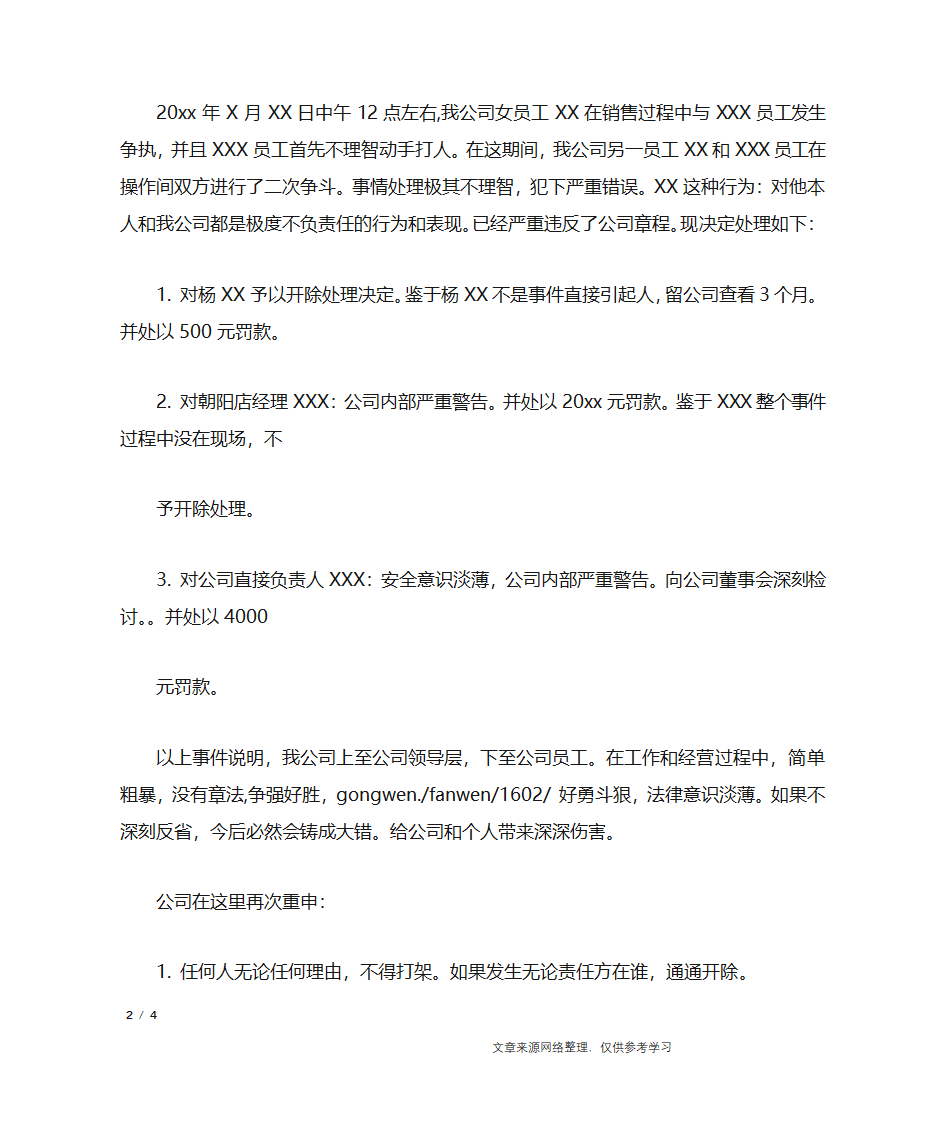 公司员工打架处罚通告_行政公文第2页