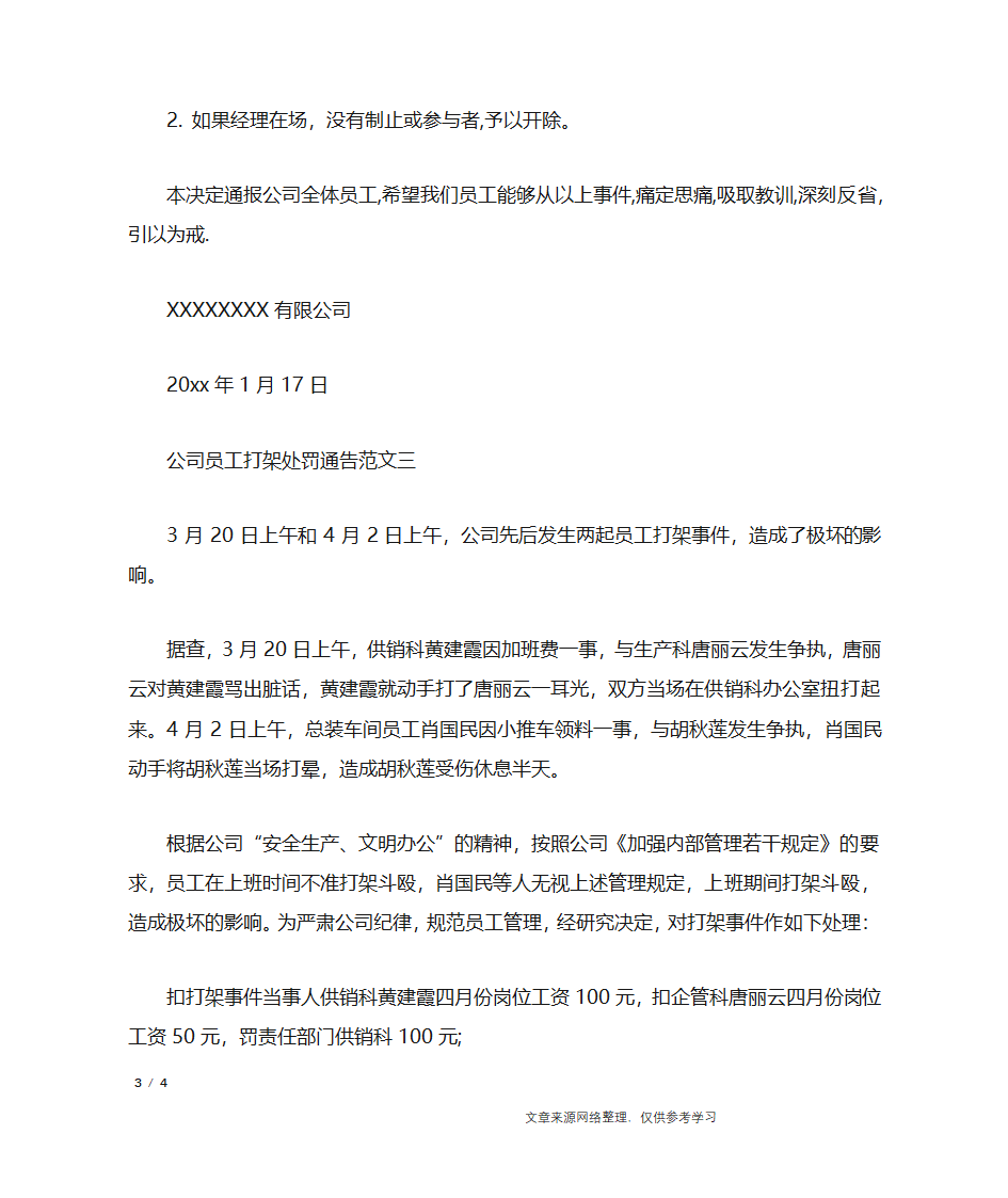 公司员工打架处罚通告_行政公文第3页