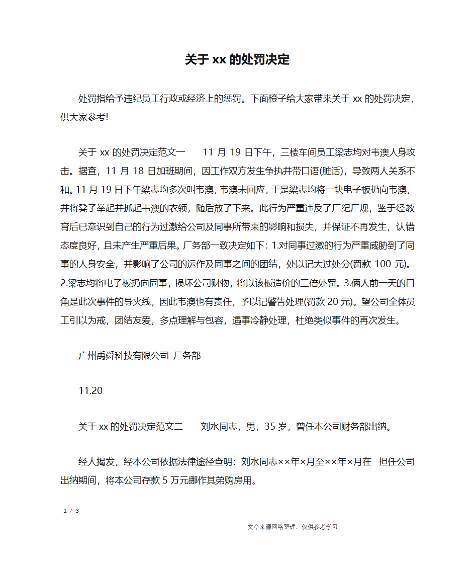 关于xx的处罚决定_行政公文第1页