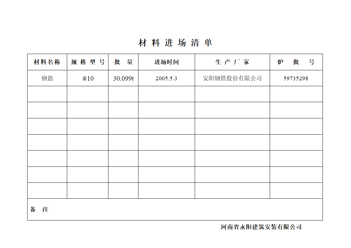 材料进场通知单