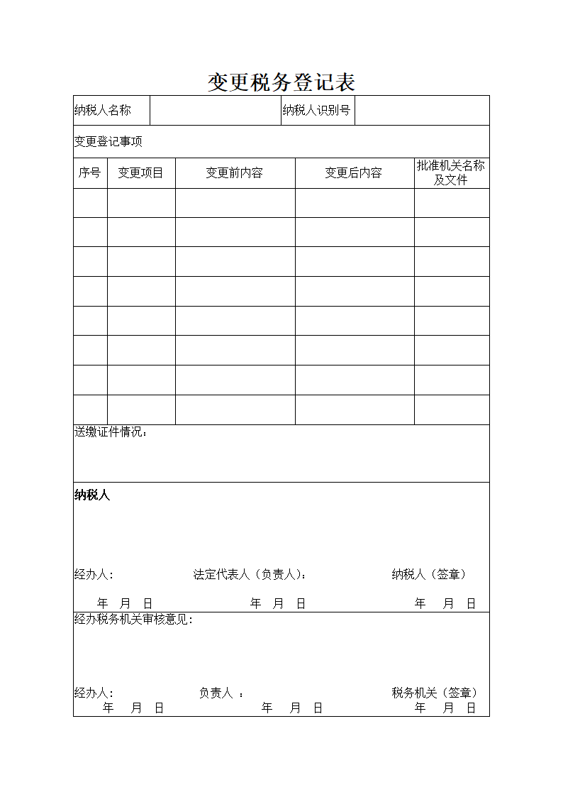 税务登记变更表