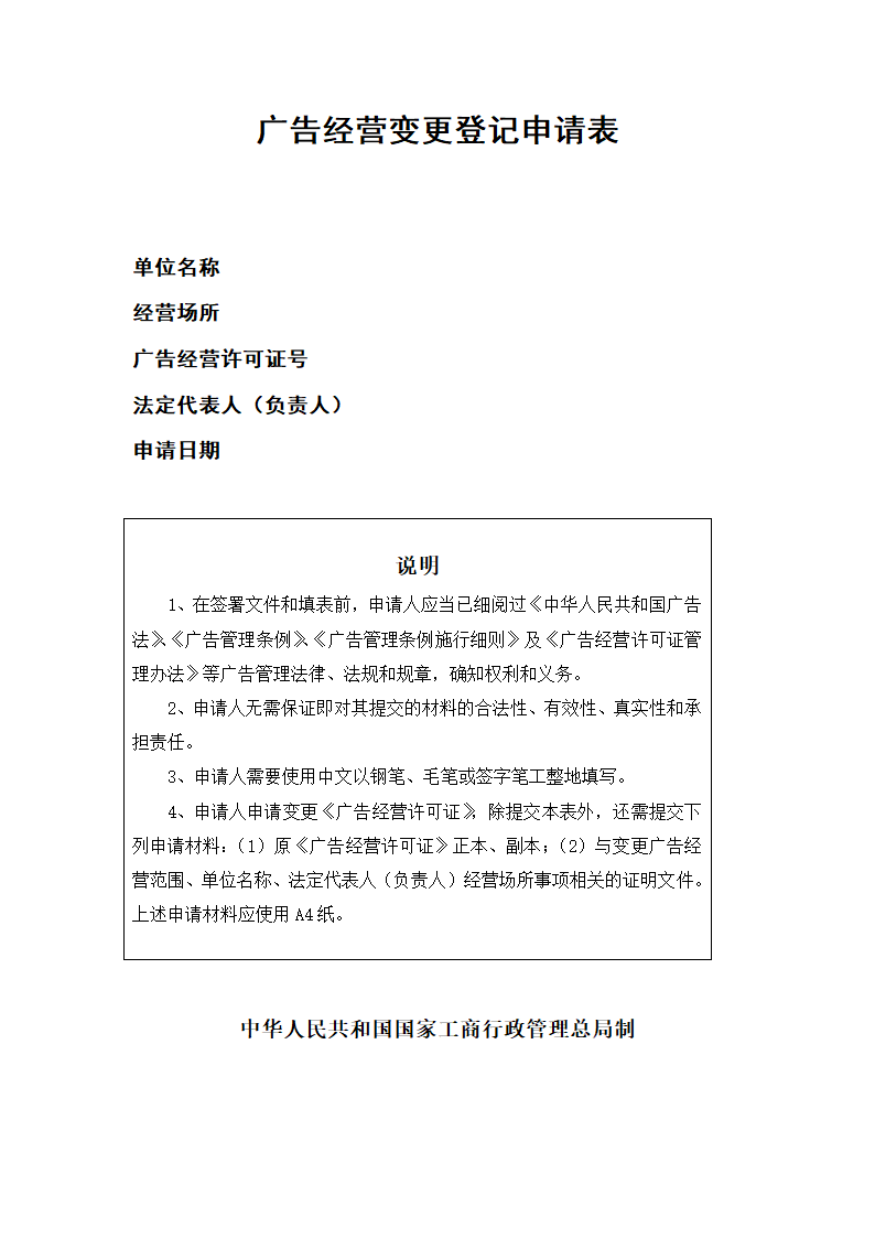 广告经营变更登记申请表