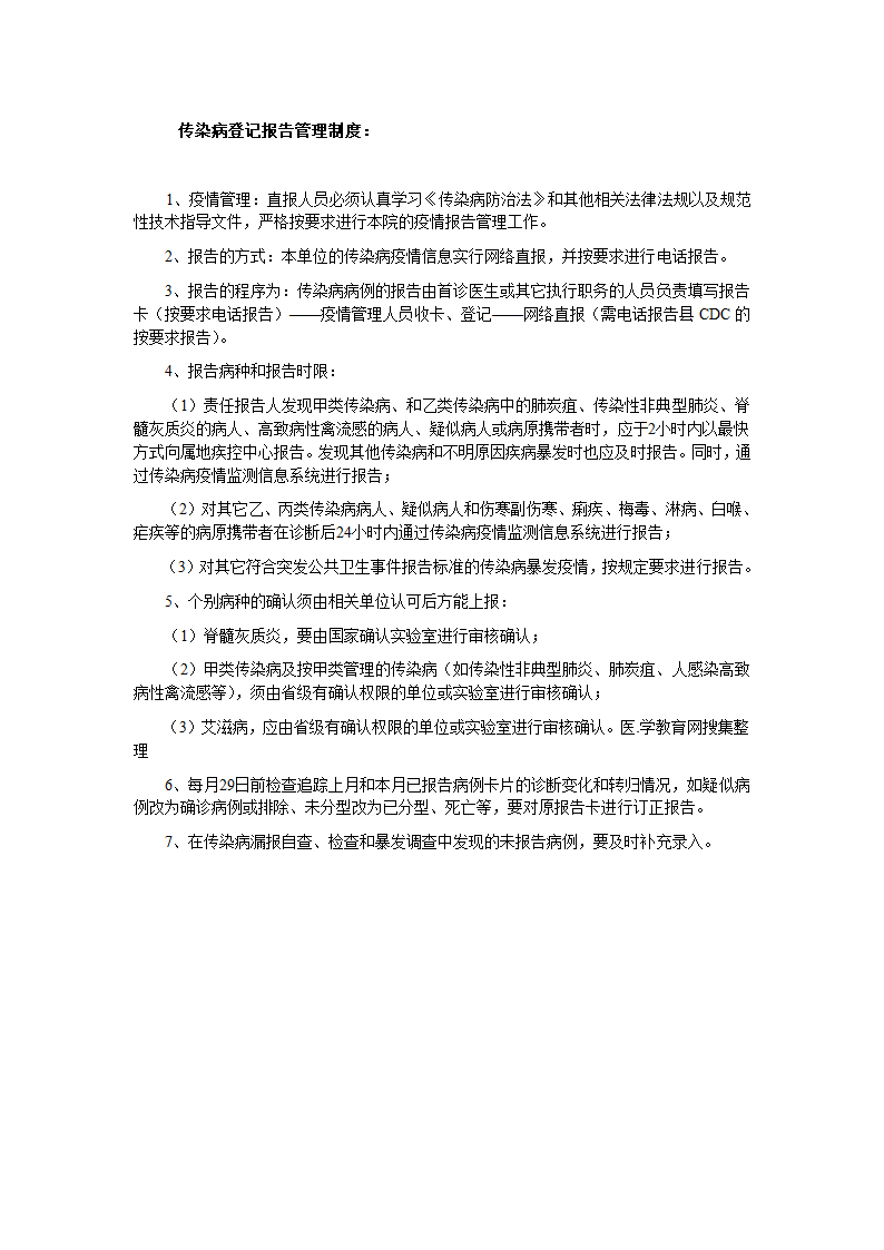 传染病登记报告管理制度