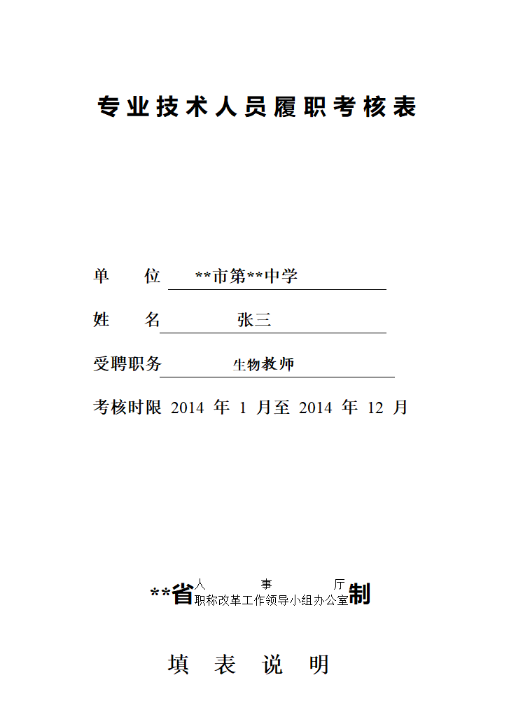 中学教师履职考核范文