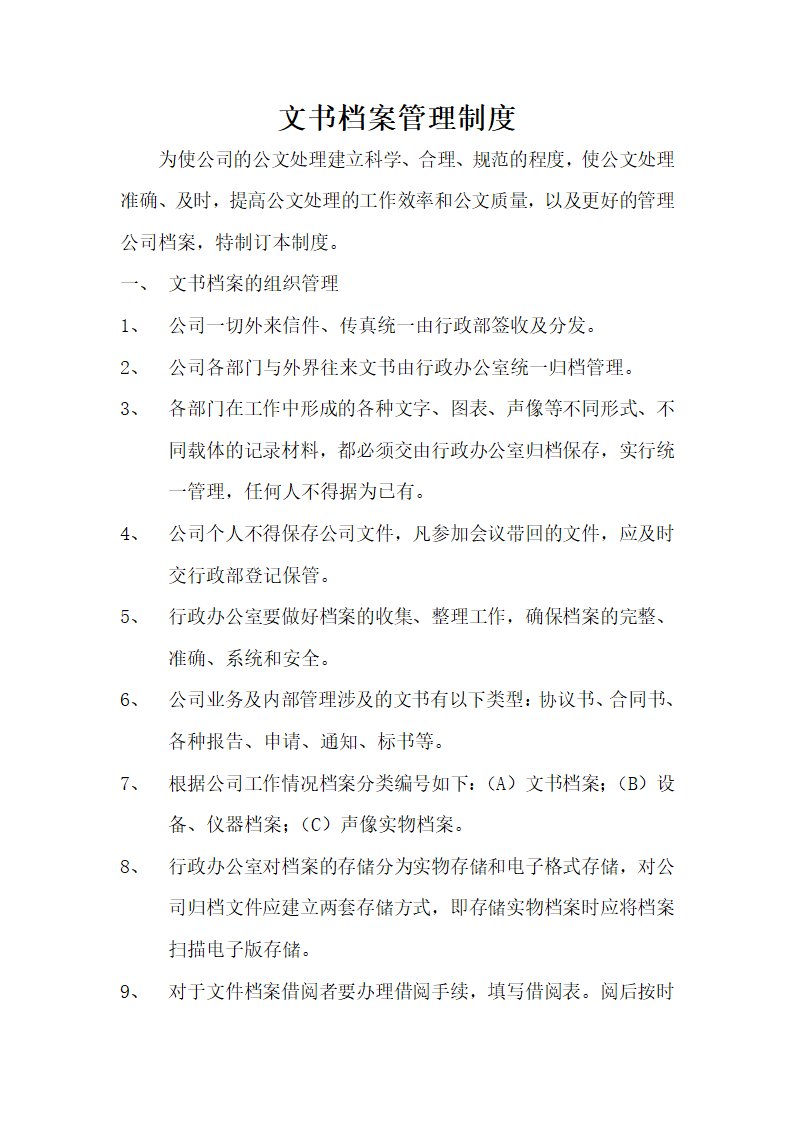 文书档案管理制度