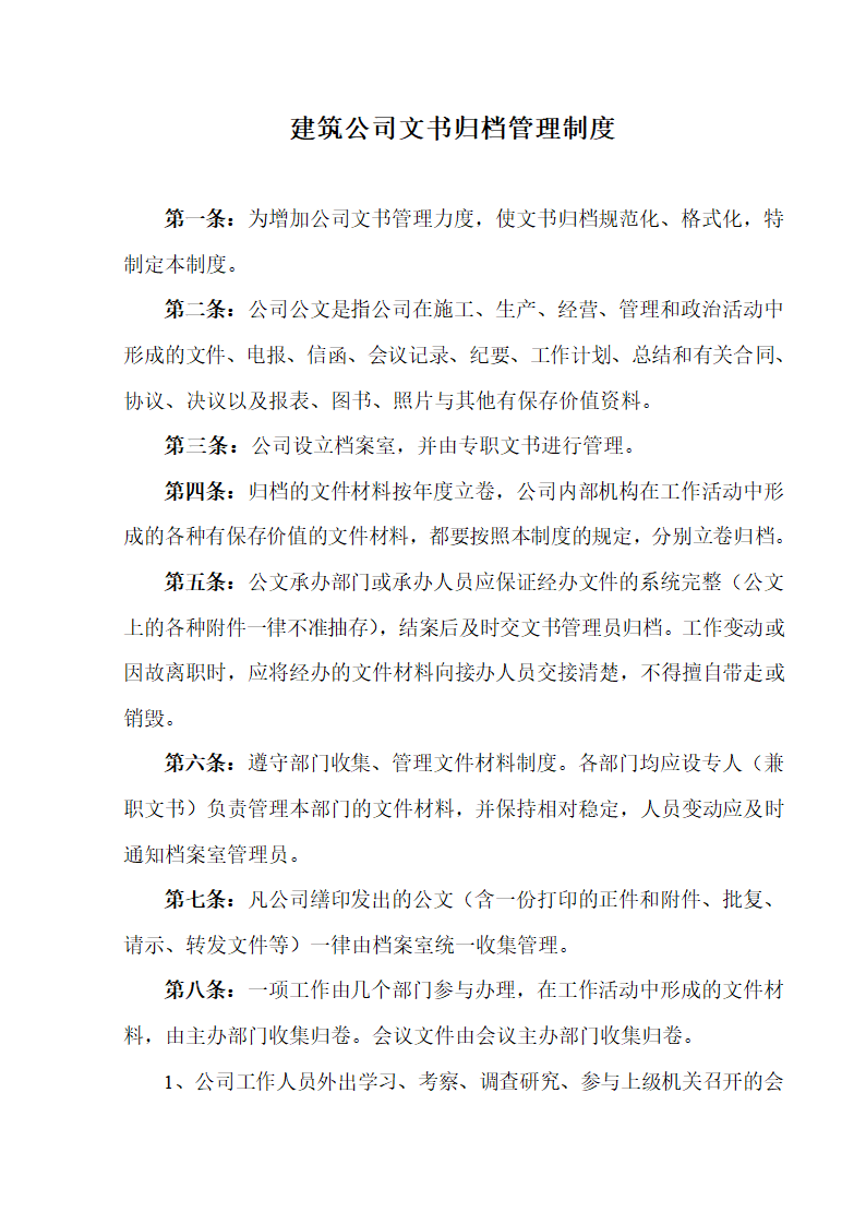 公司文书归档管理制度