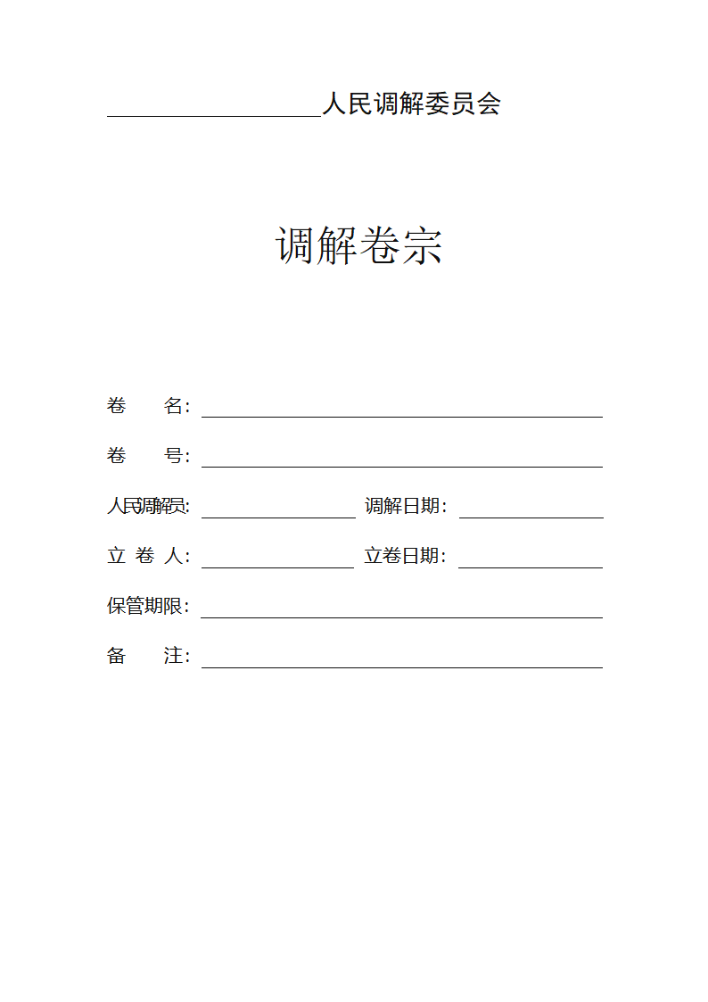 人民调解文书格式