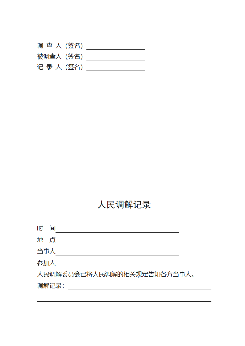 人民调解文书格式第6页