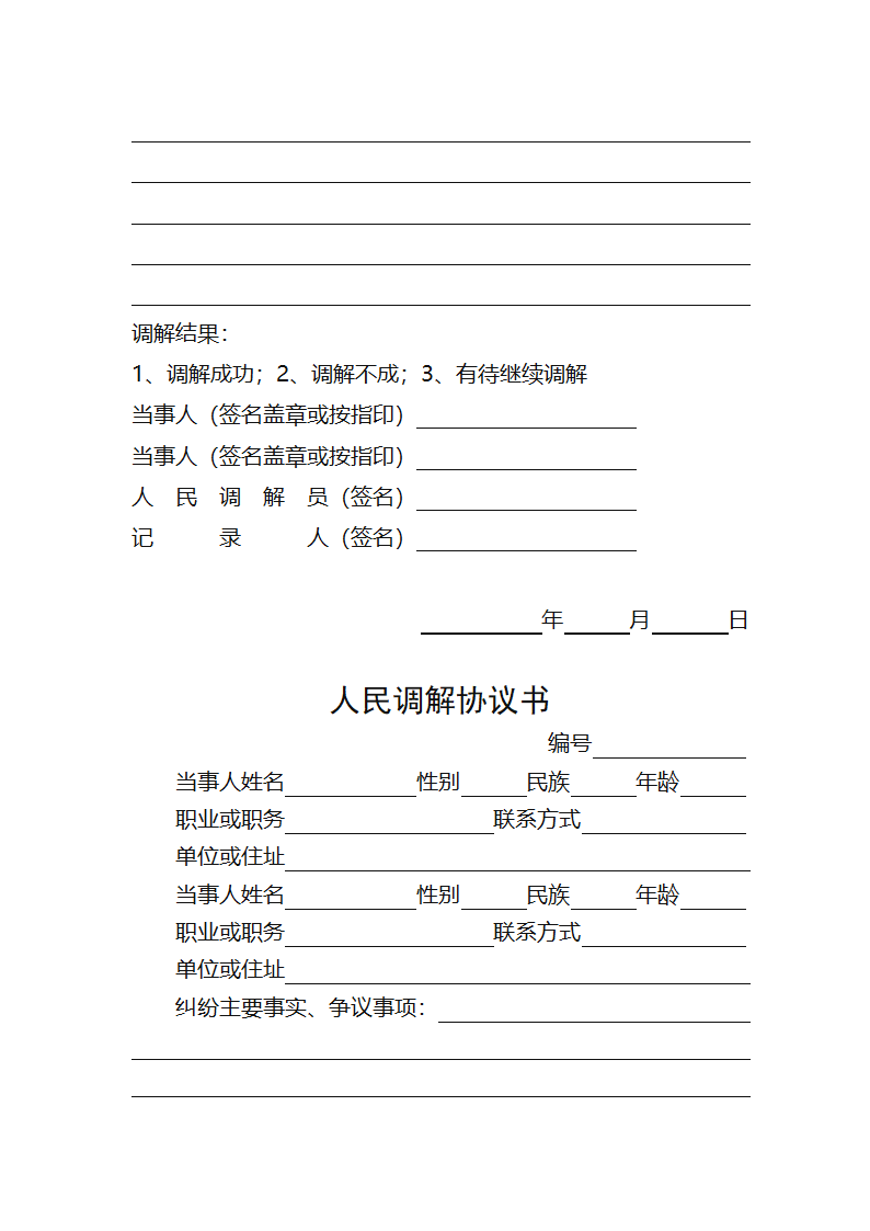 人民调解文书格式第7页