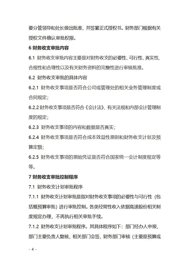 财务收支审批控制制度第4页