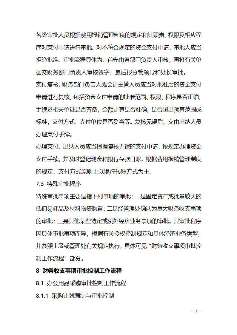 财务收支审批控制制度第7页