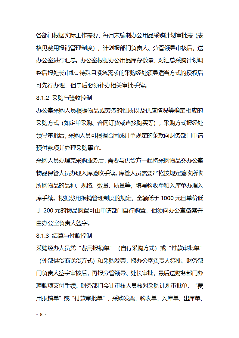 财务收支审批控制制度第8页