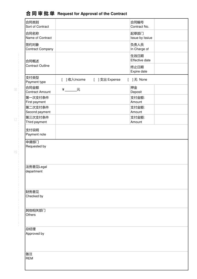 合同审批单