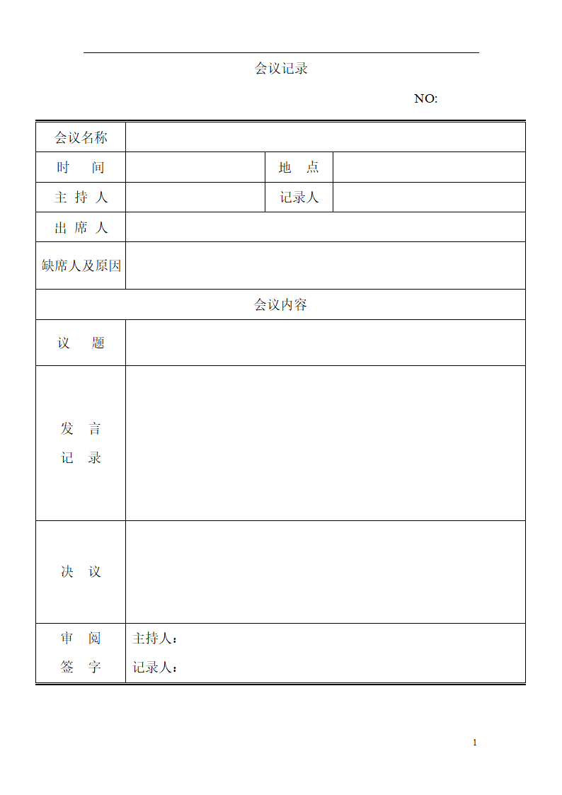 公司会议记录模板